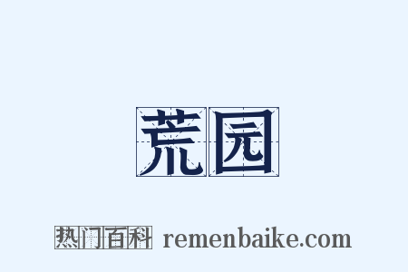 荒园是什么意思的图片